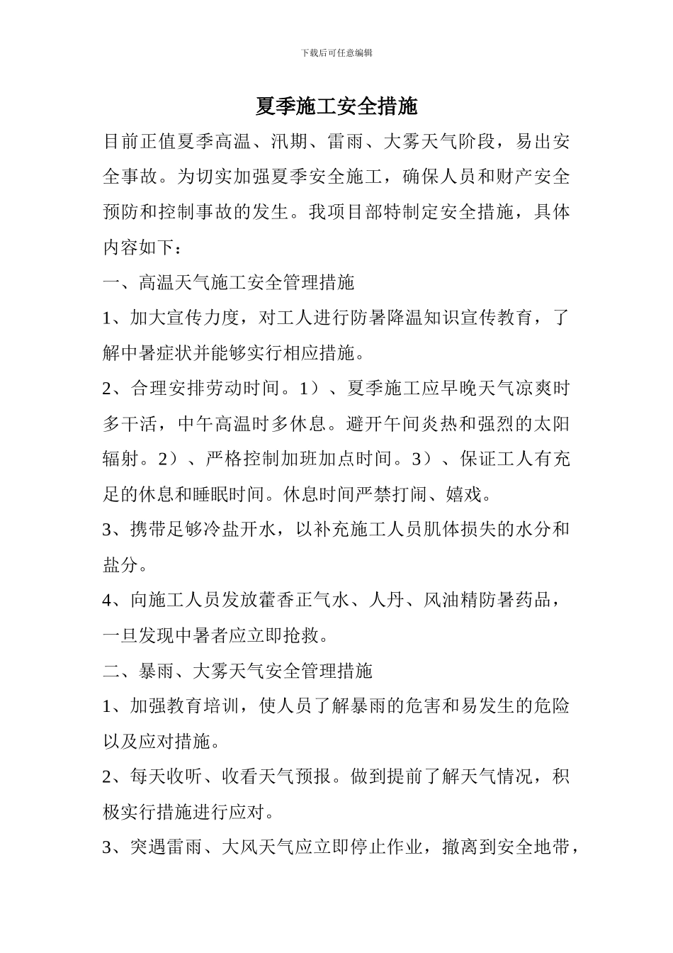 通信夏季施工安全注意事项_第1页