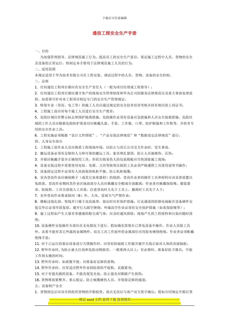 通信工程安全生产手册_第1页