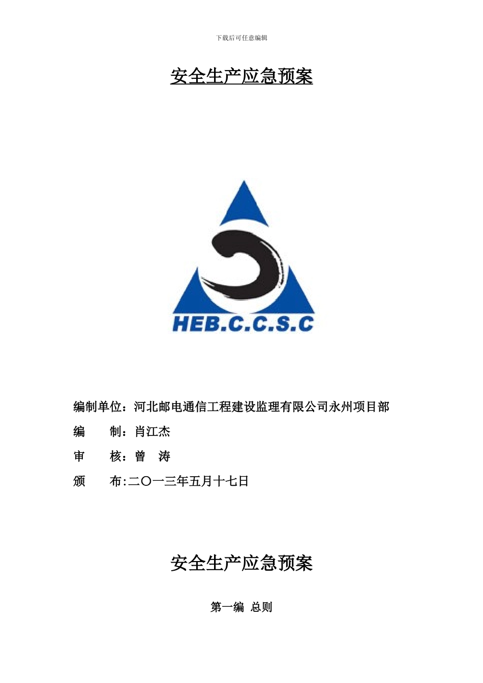 通信工程-安全生产应急预案_第2页