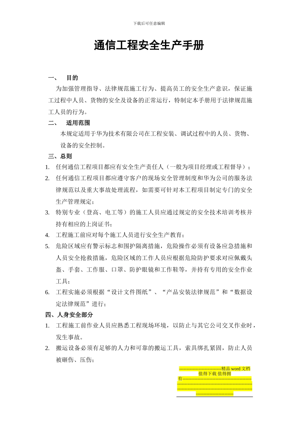 通信工程安全生产手册V1.0_第1页