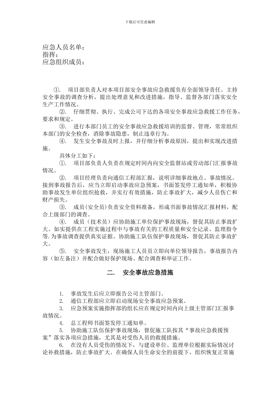 通信工程安全生产事故应急预案_第2页