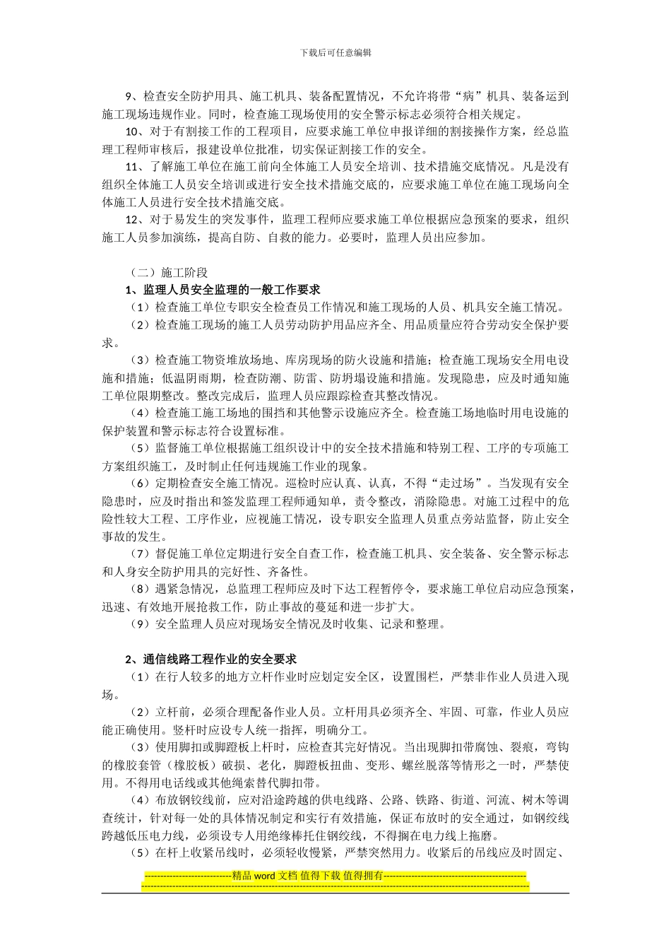 通信工程安全监督管理的主要工作内容和要求_第2页