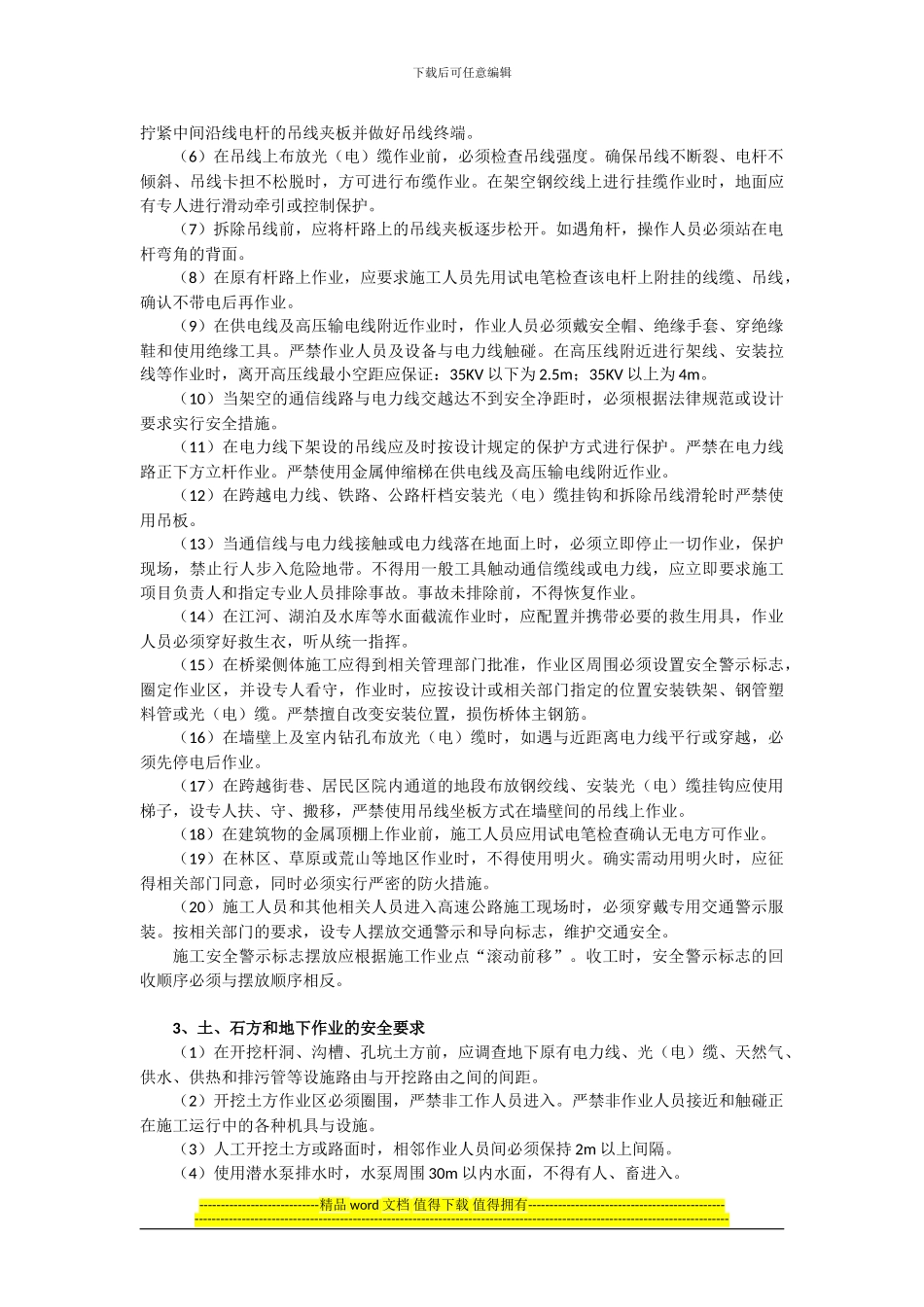 通信工程安全监督管理的主要工作内容和要求_第3页