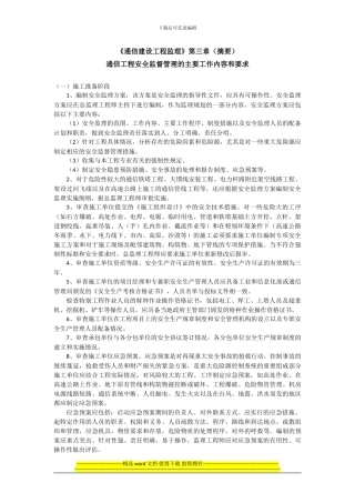 通信工程安全监督管理的主要工作内容和要求