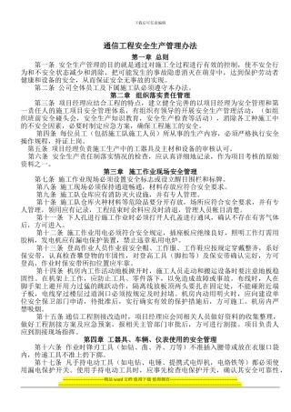 通信工程安全生产管理办法