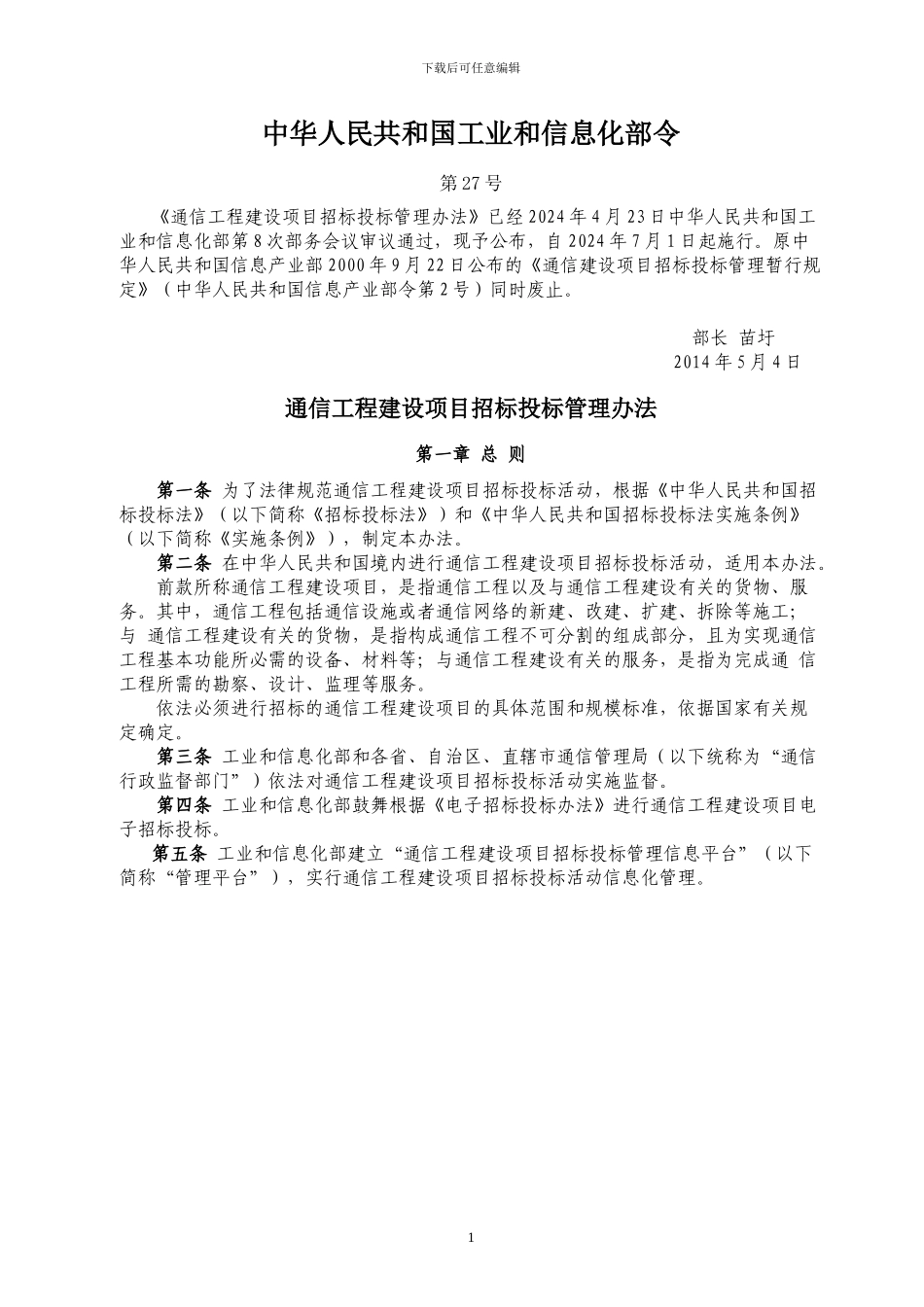 通信工程建设项目招标投标管理办法()_第1页