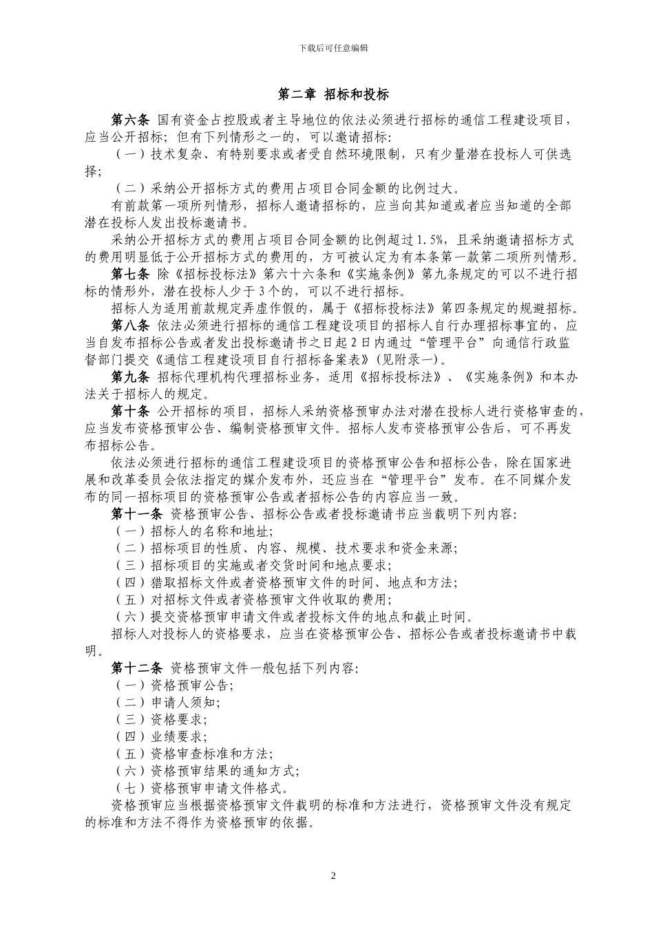 通信工程建设项目招标投标管理办法()_第2页