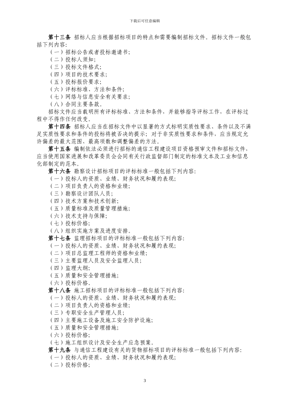 通信工程建设项目招标投标管理办法()_第3页