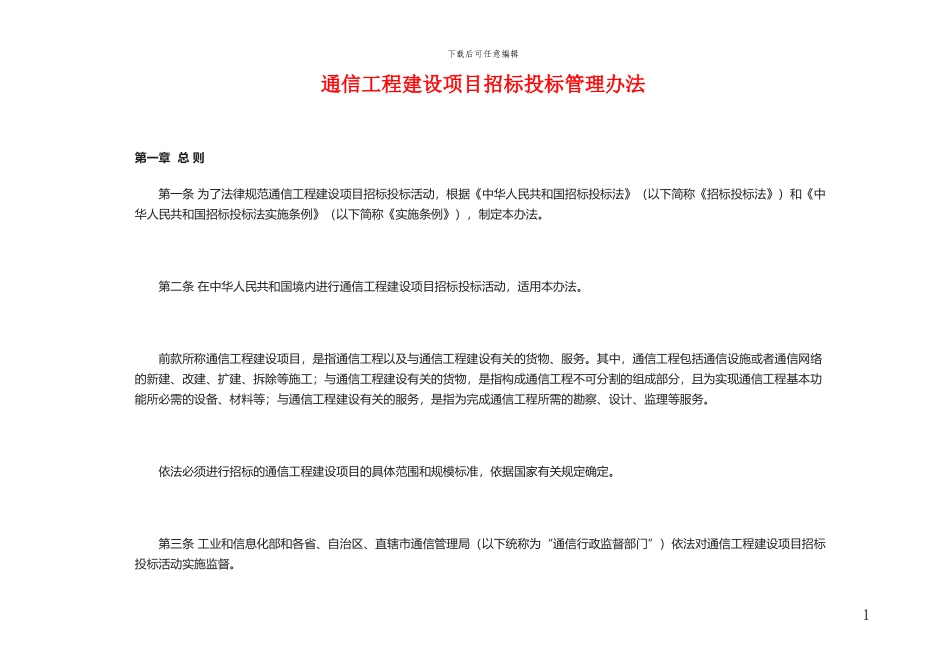 通信工程建设项目招标投标管理办法_第1页