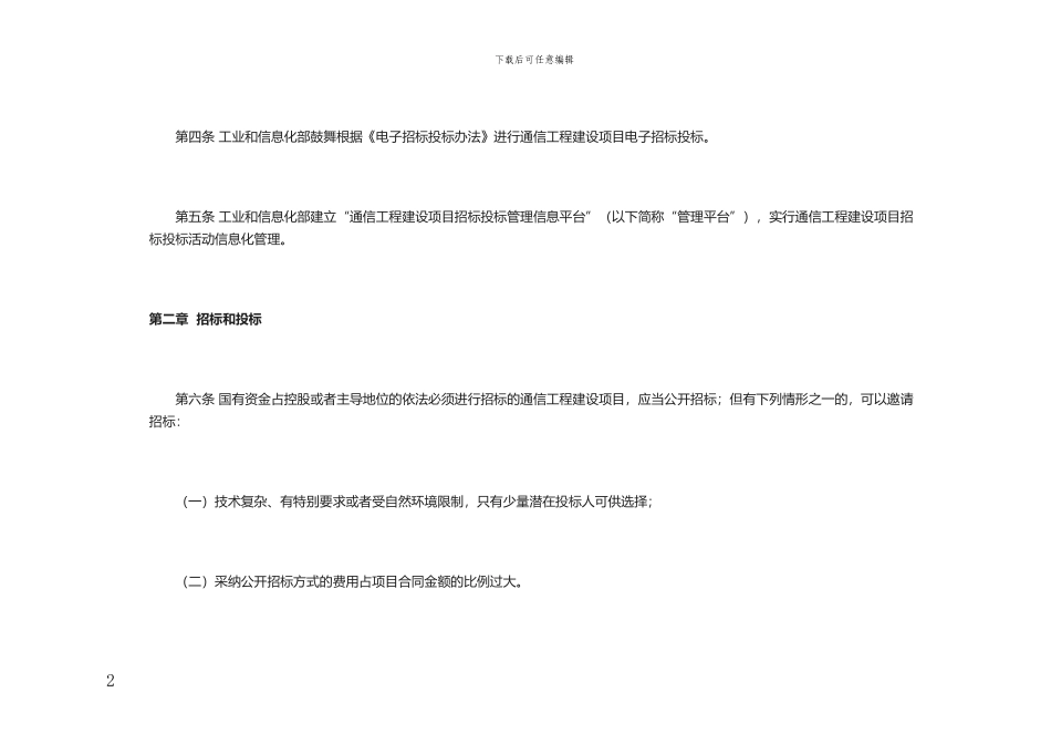通信工程建设项目招标投标管理办法_第2页