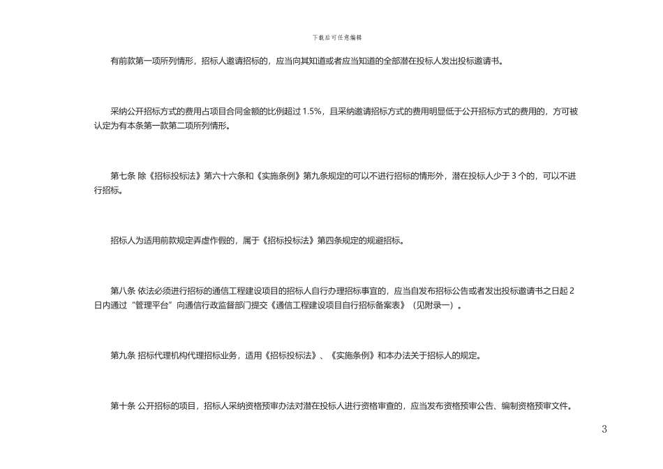 通信工程建设项目招标投标管理办法_第3页