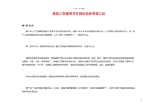 通信工程建设项目招标投标管理办法