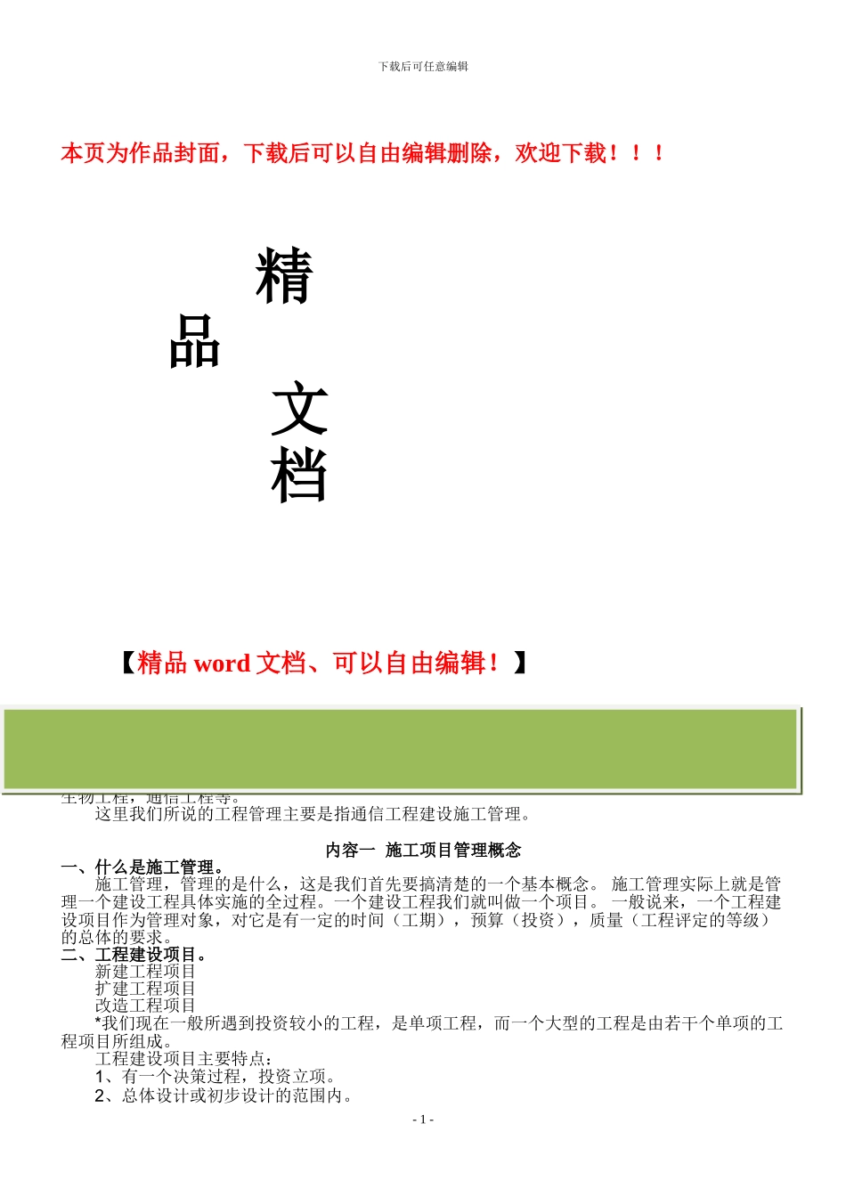 通信工程建设施工管理_第1页