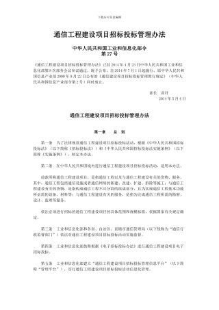 通信工程建设项目招标投标管理办法中华人民共和国工业和信息化令第27号