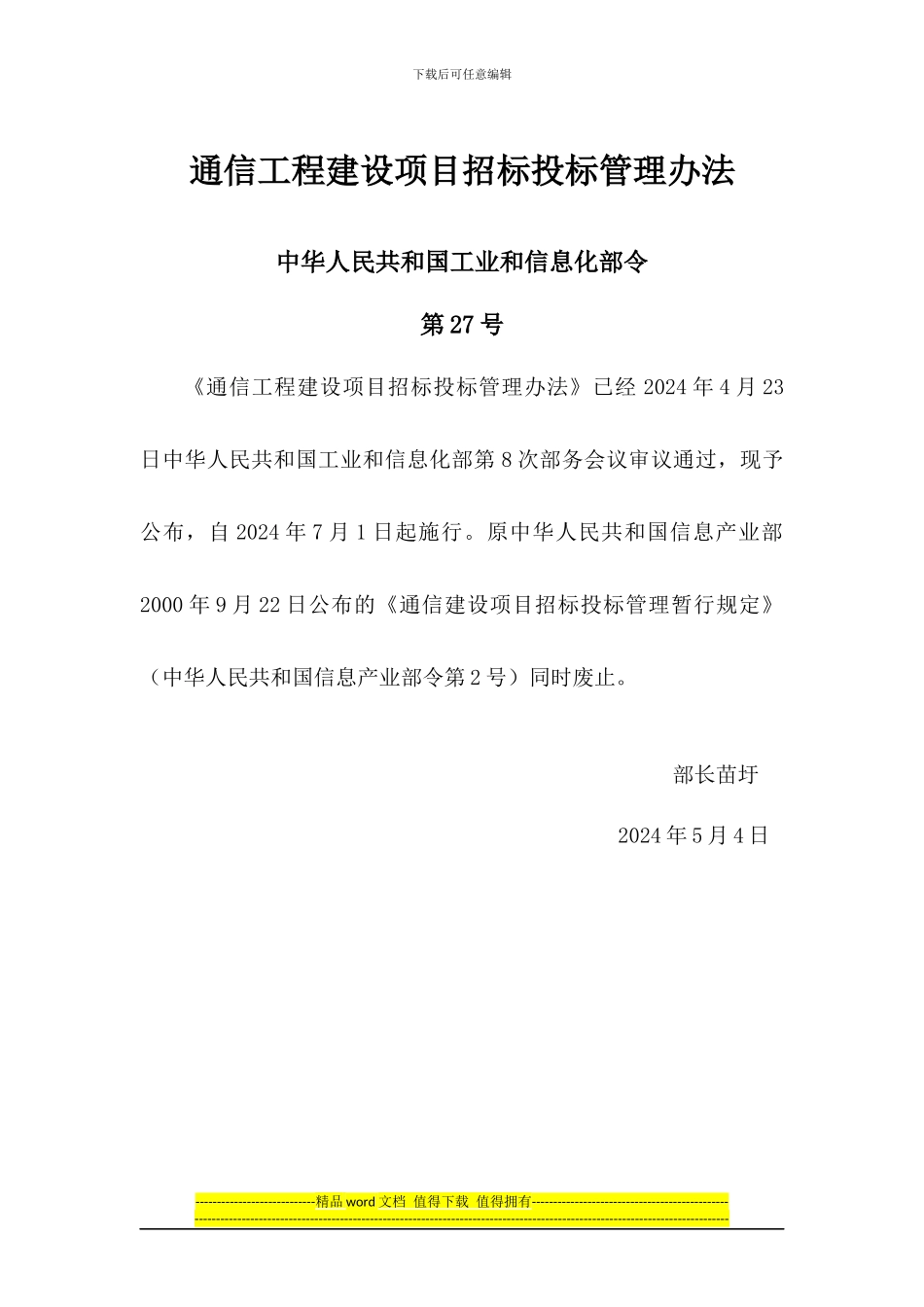 通信工程建设项目招标投标管理办法v1_第1页