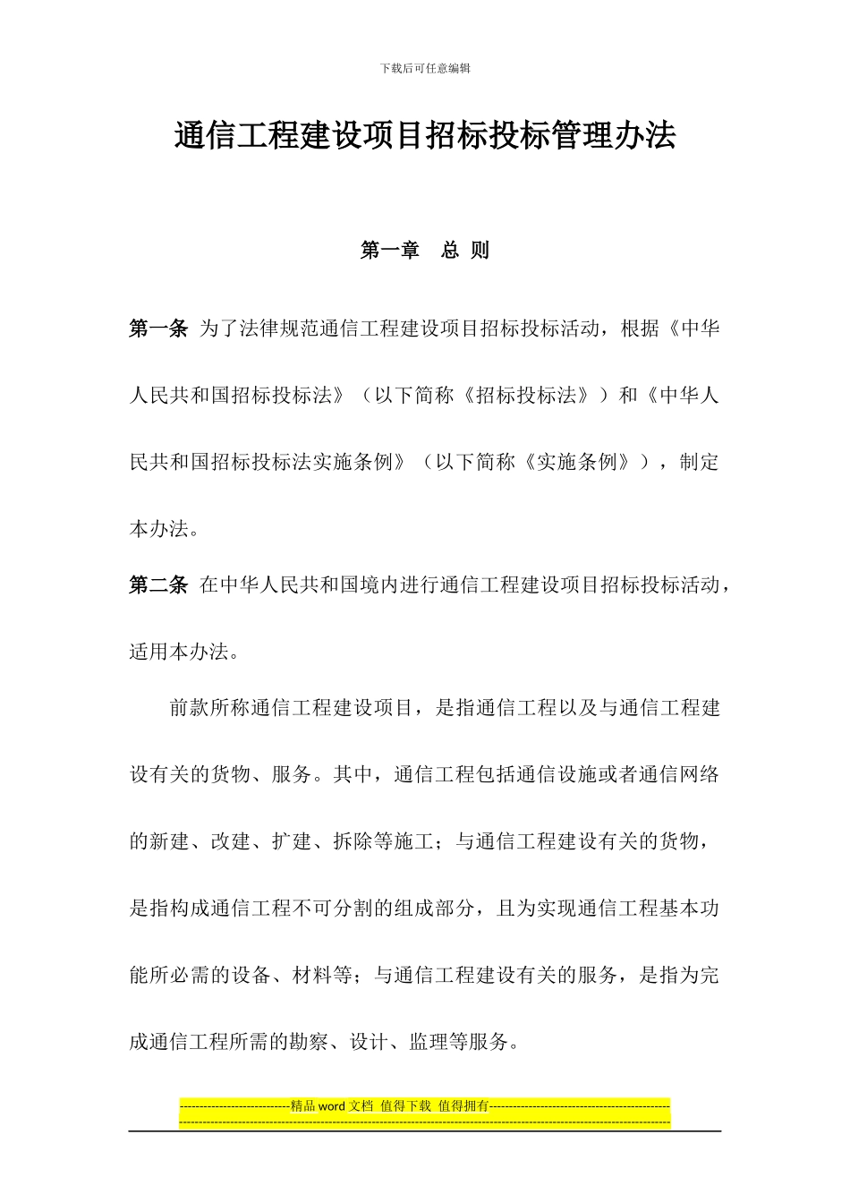 通信工程建设项目招标投标管理办法v1_第2页