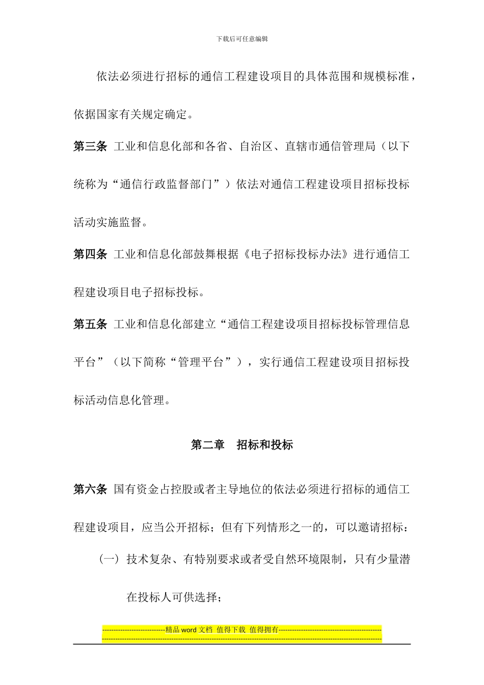 通信工程建设项目招标投标管理办法v1_第3页