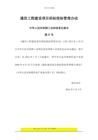 通信工程建设项目招标投标管理办法v1