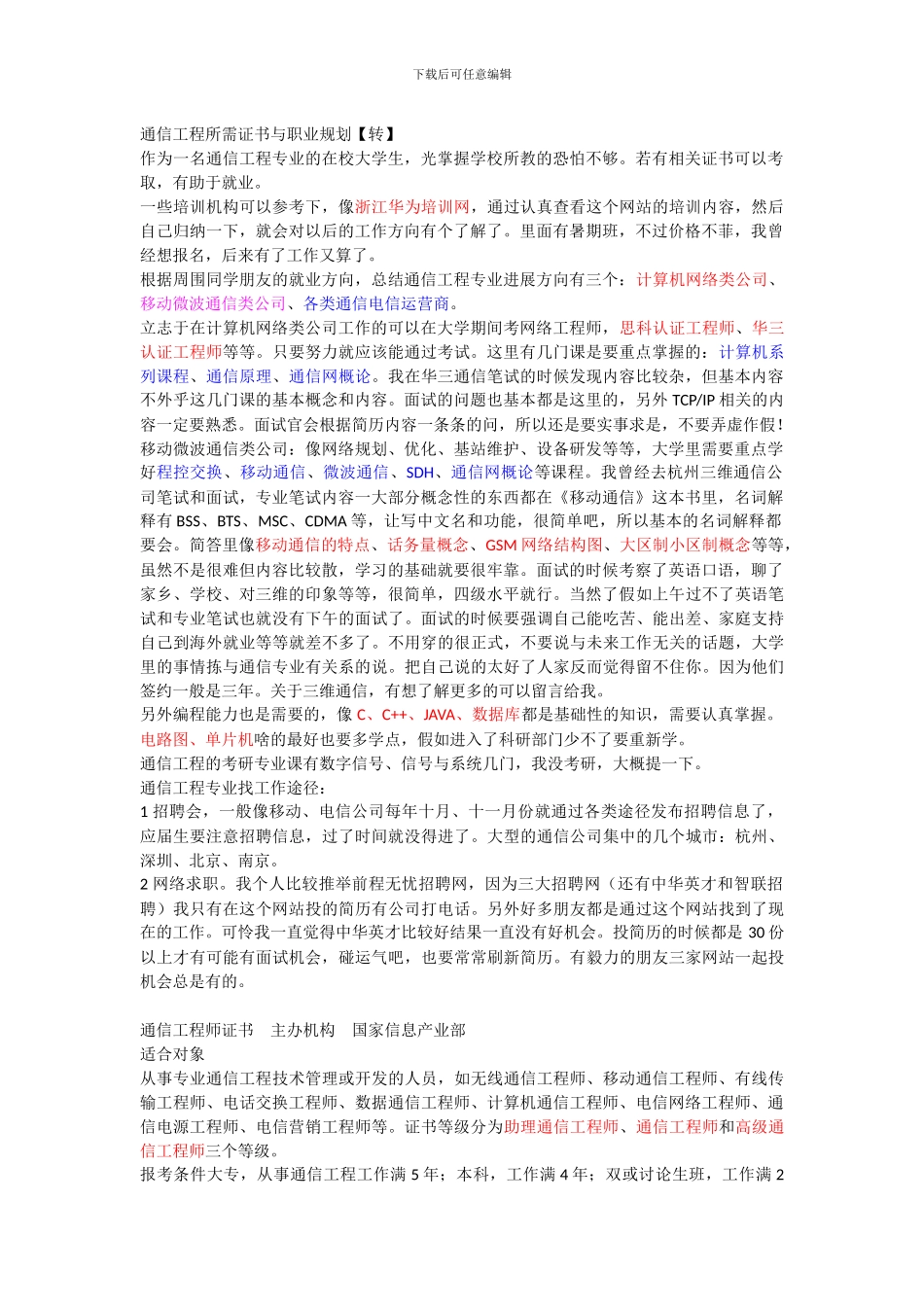 通信工程所需证书与职业规划_第1页