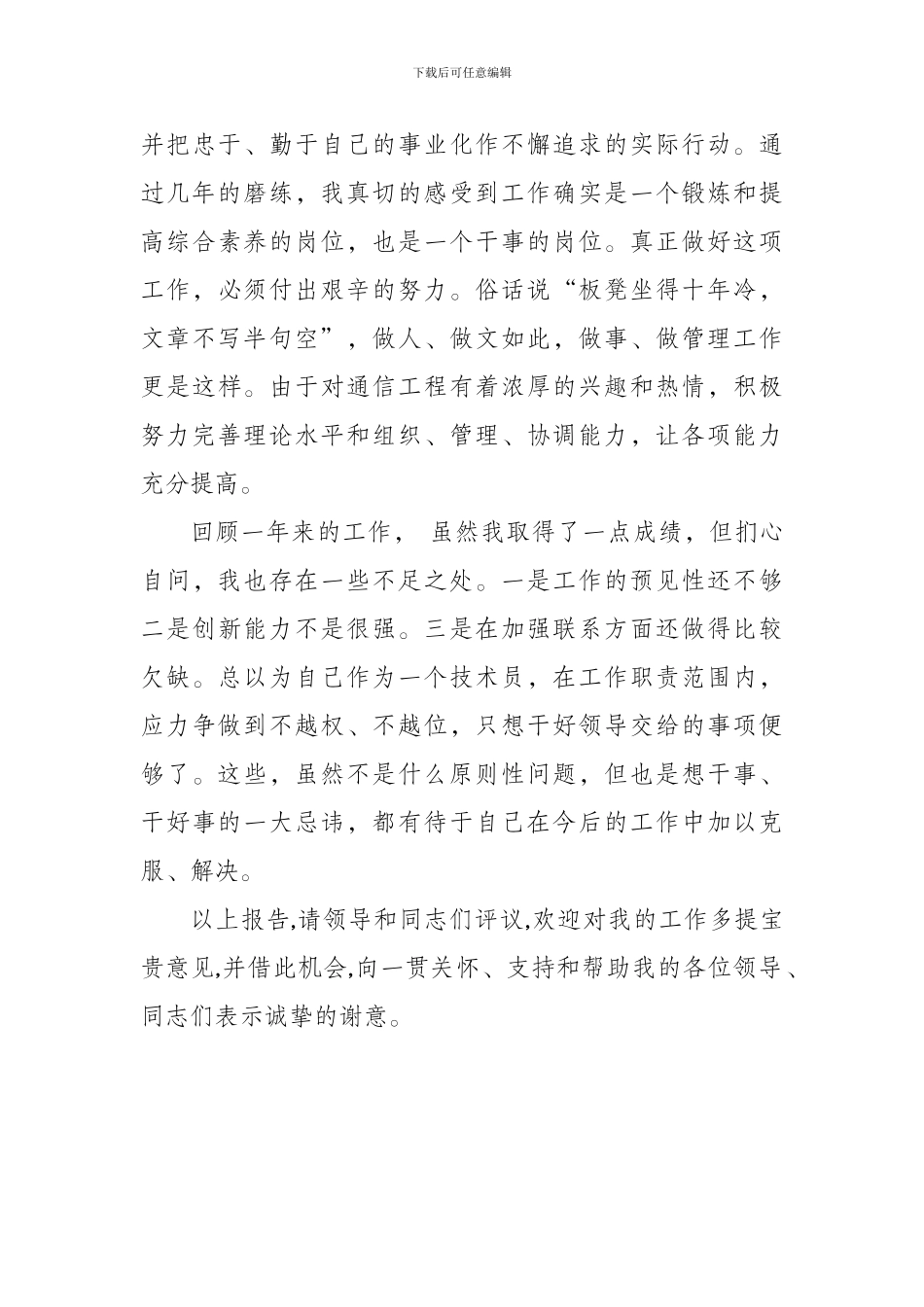 通信工程技术人员述职报告_第3页