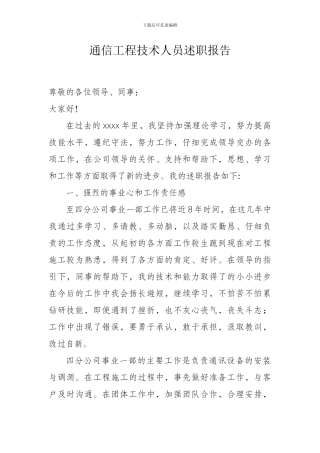 通信工程技术人员述职报告