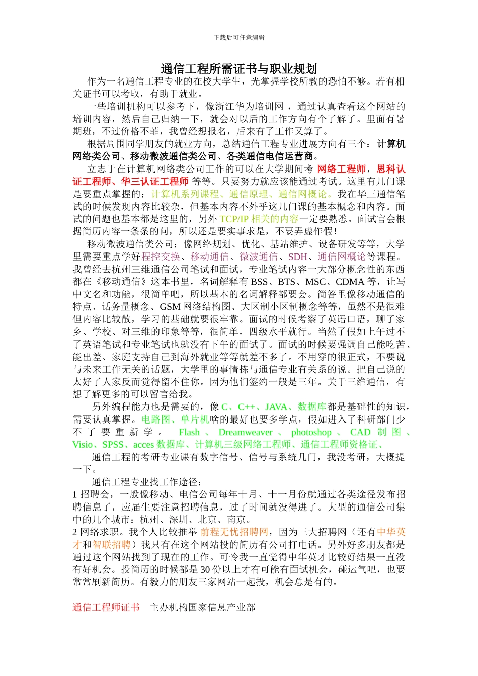 通信工程所需证书与职业规划_第1页