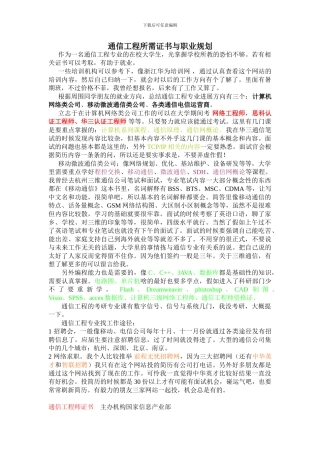 通信工程所需证书与职业规划