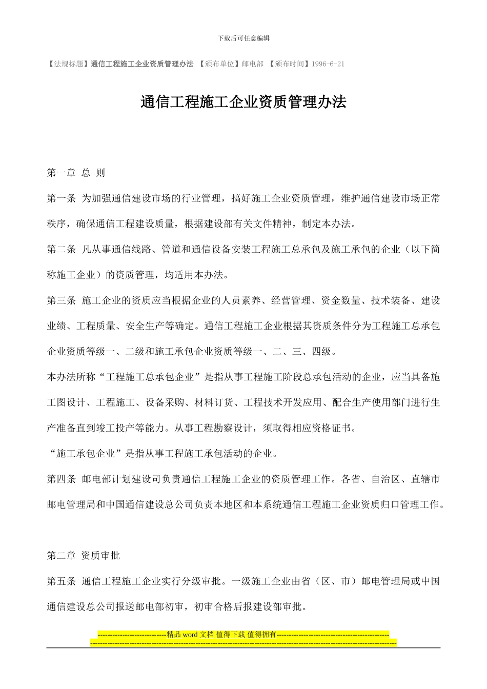 通信工程施工企业资质管理办法_第1页