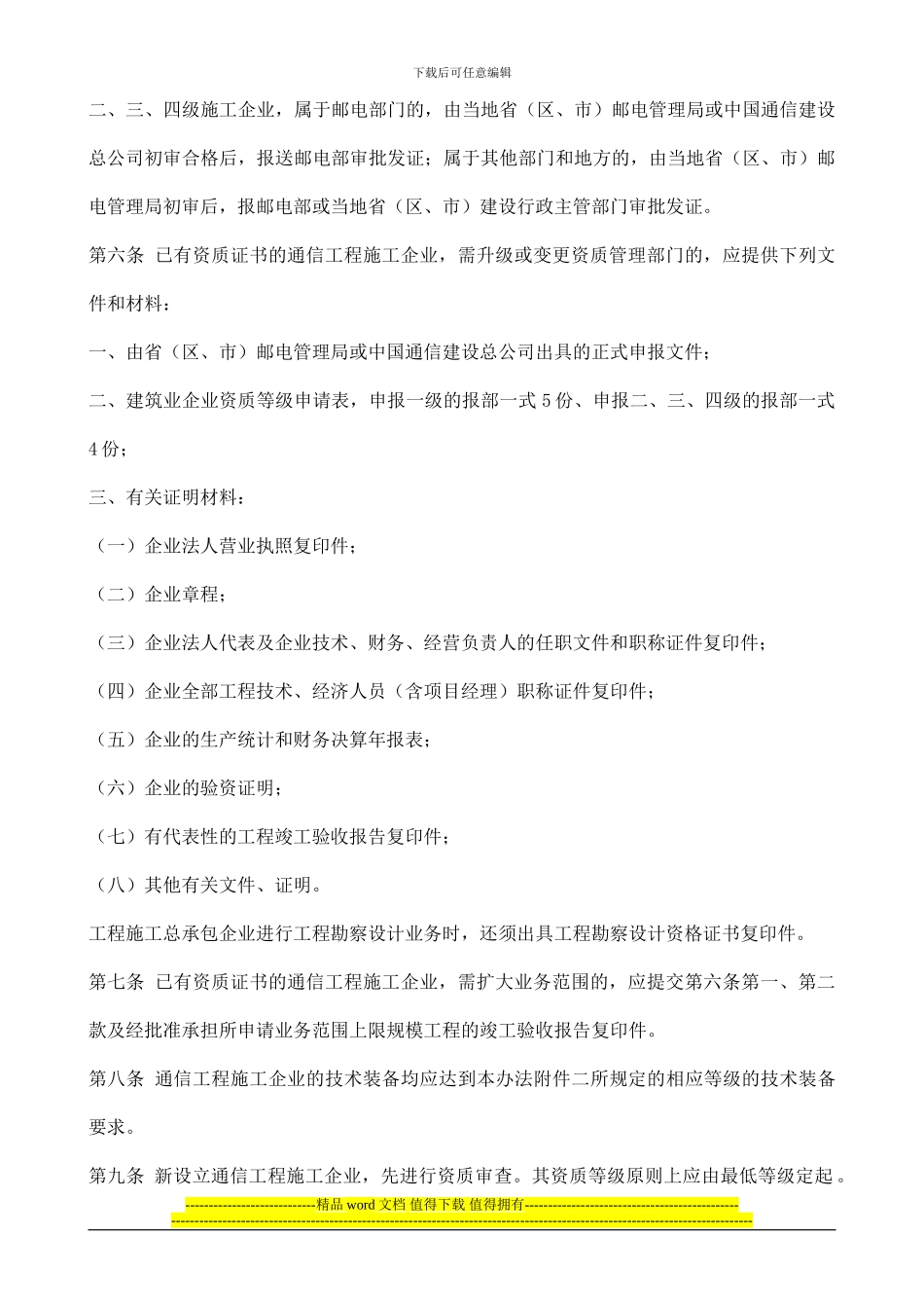 通信工程施工企业资质管理办法_第2页