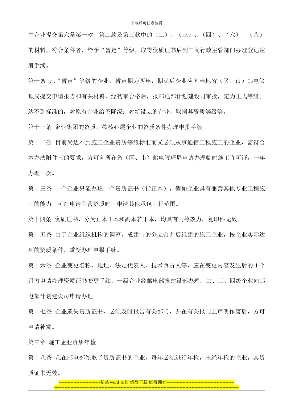 通信工程施工企业资质管理办法_第3页