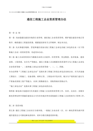 通信工程施工企业资质管理办法
