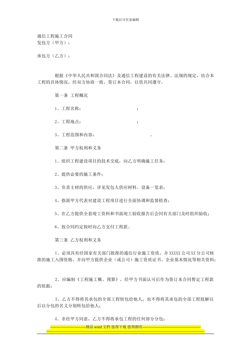 通信工程施工合同范本_第1页