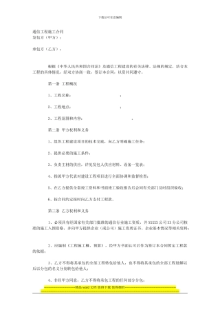 通信工程施工合同范本