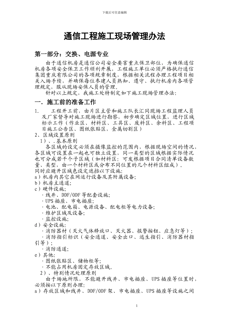 通信工程施工现场管理制度及办法_第1页