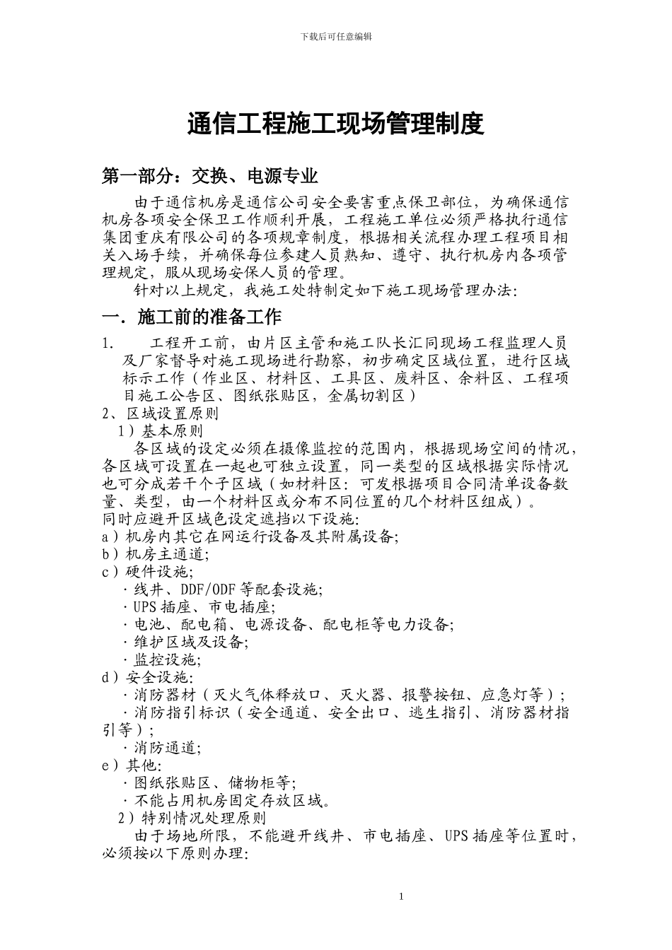 通信工程施工现场管理办法3_第1页