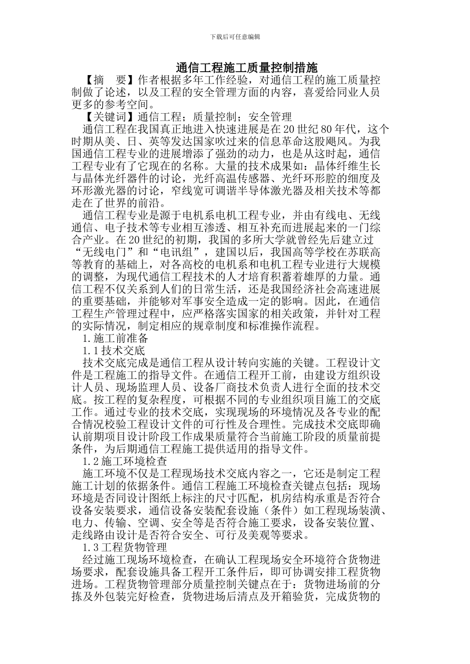 通信工程施工质量控制措施_第1页