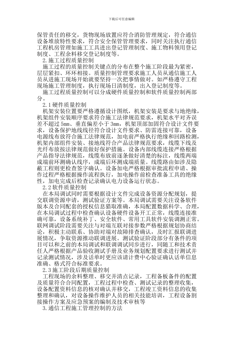 通信工程施工质量控制措施_第2页