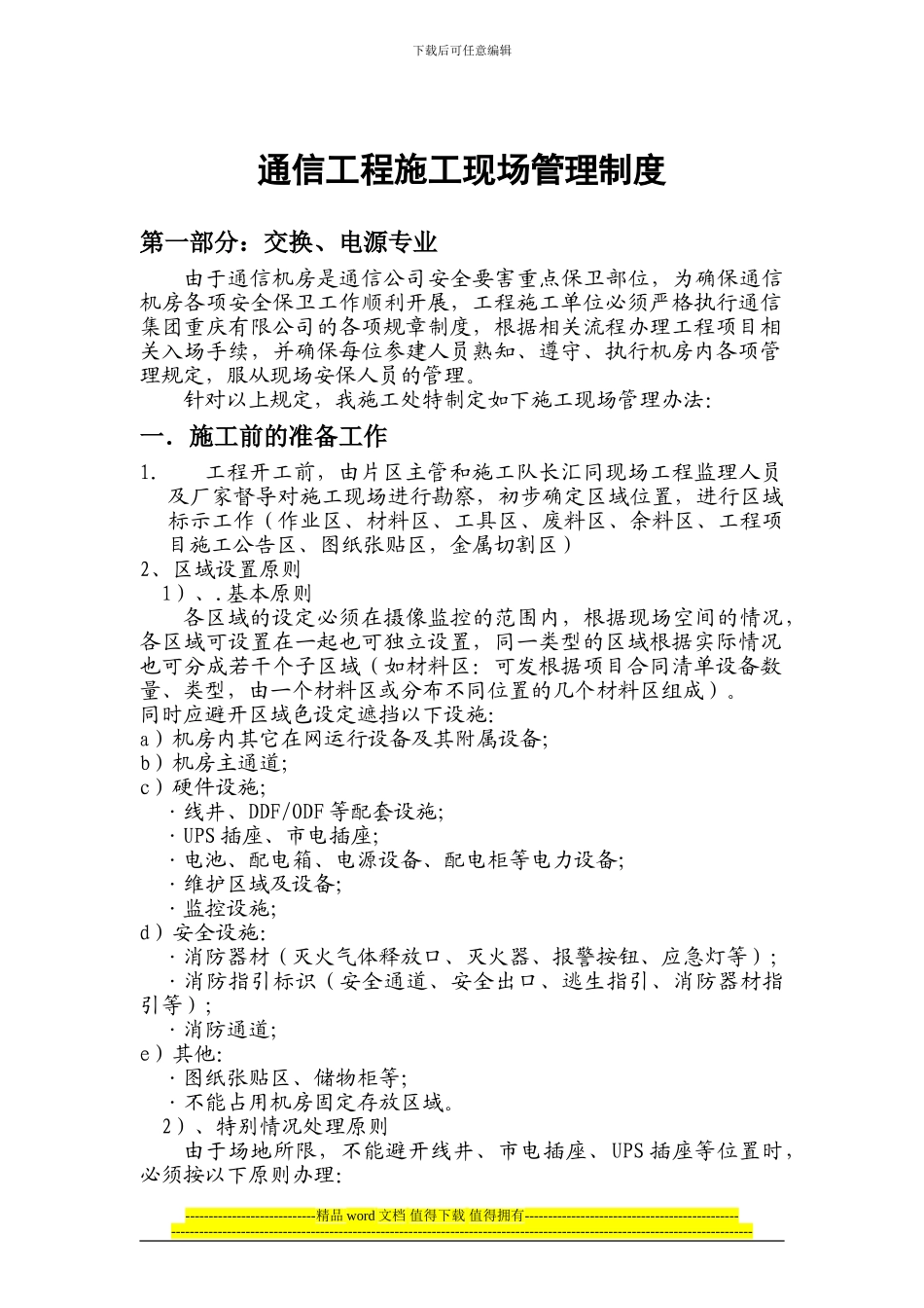 通信工程施工现场管理办法_第1页