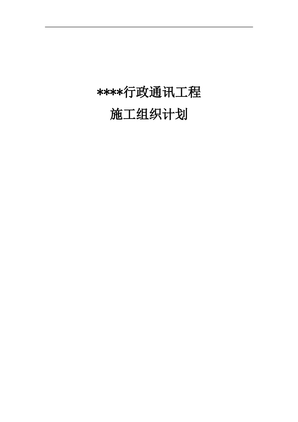 通信工程施工组织设计_第1页