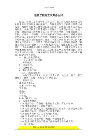 通信工程施工队劳务合同