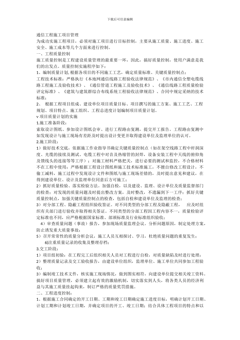 通信工程施工项目管理_第1页