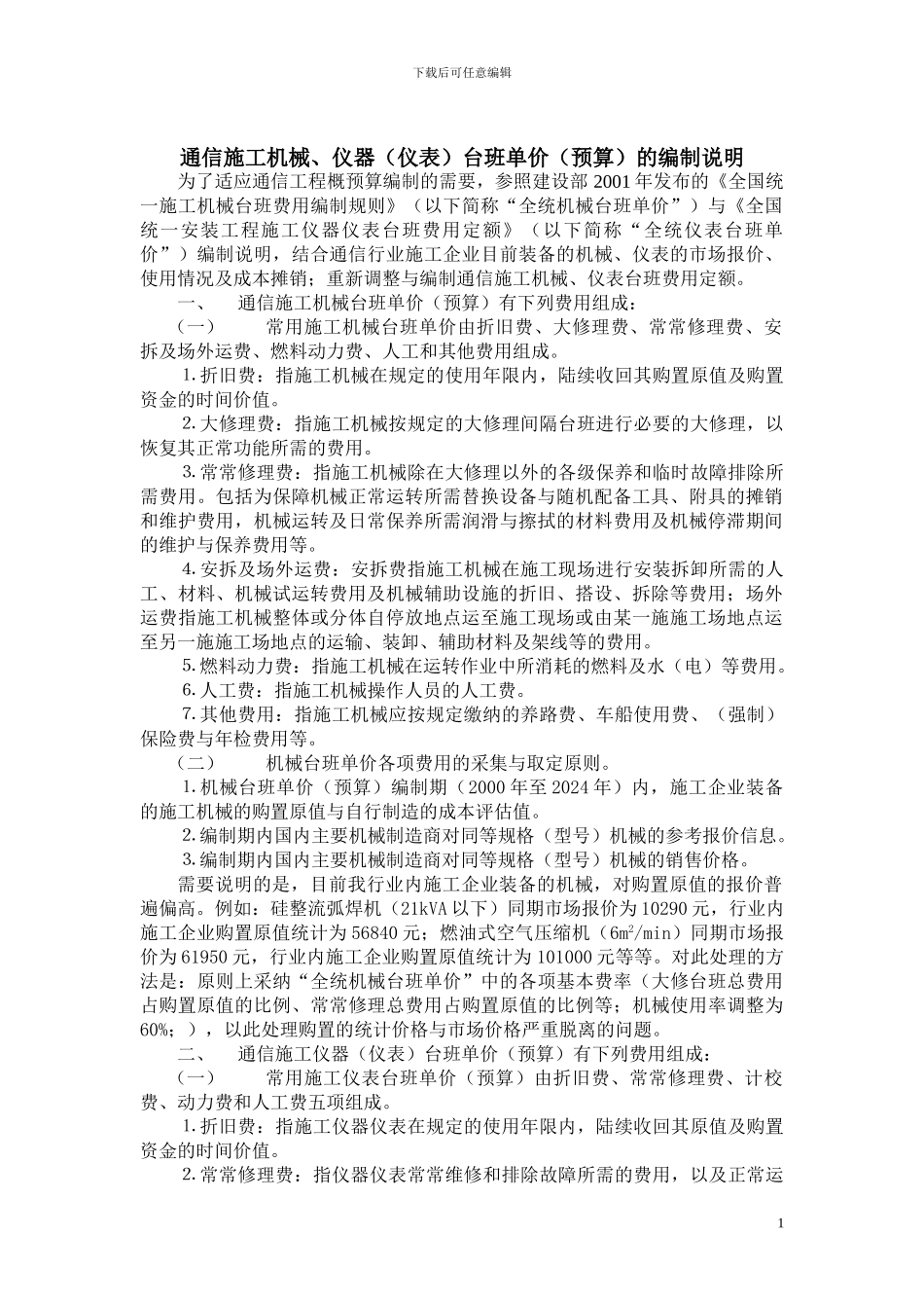 通信工程机械、仪表台班预算单价的编制说明_第1页