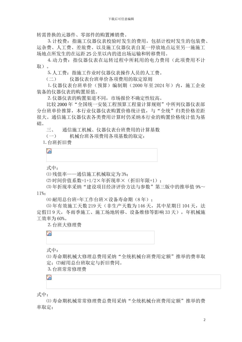 通信工程机械、仪表台班预算单价的编制说明_第2页