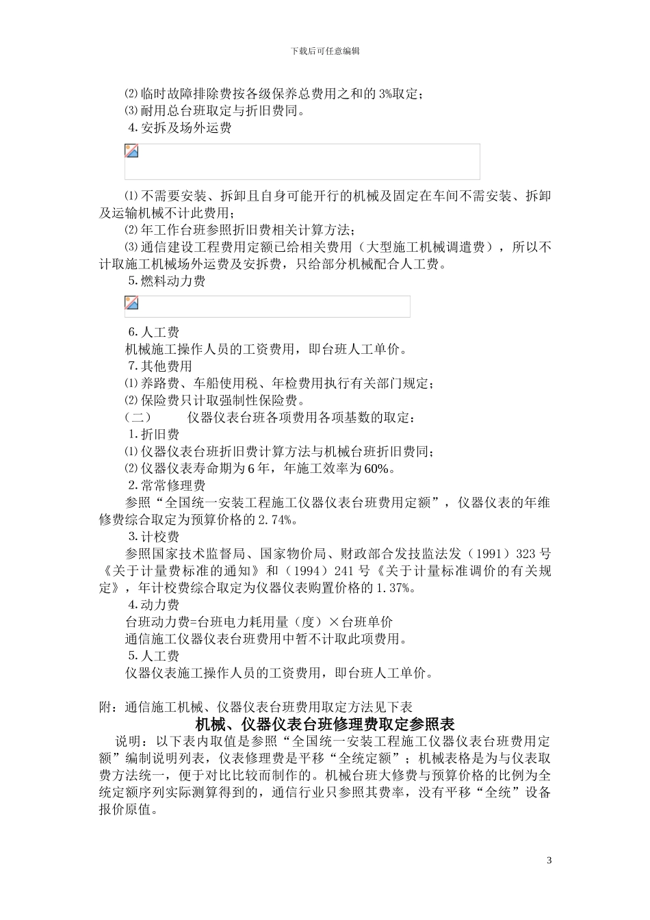通信工程机械、仪表台班预算单价的编制说明_第3页
