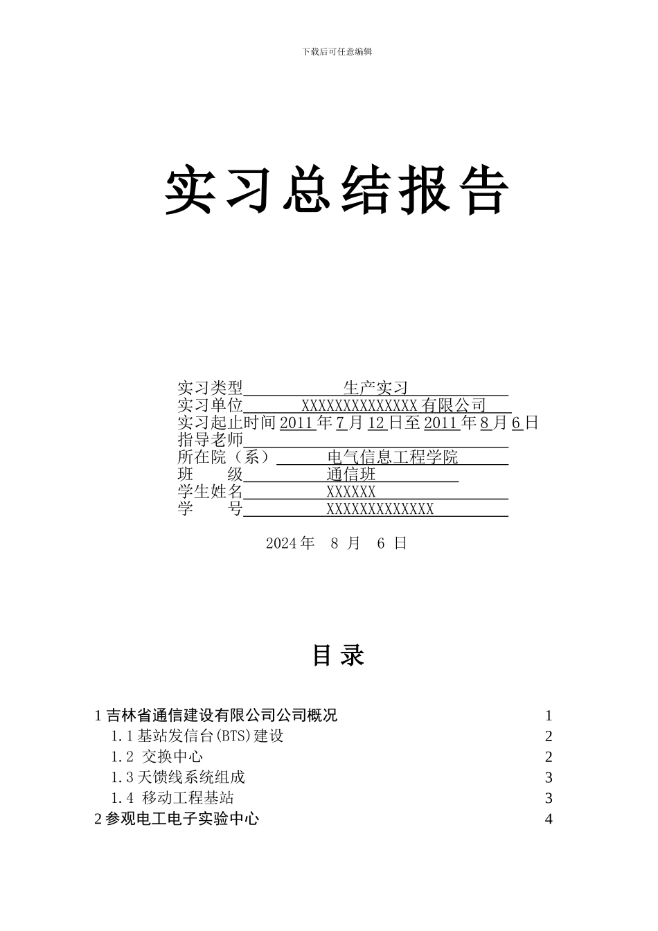 通信工程暑期生产实习报告_第1页