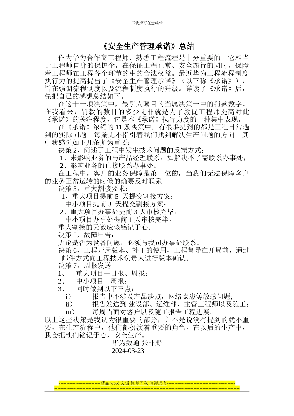 通信工程师安全生产管理承诺书读后感_第1页