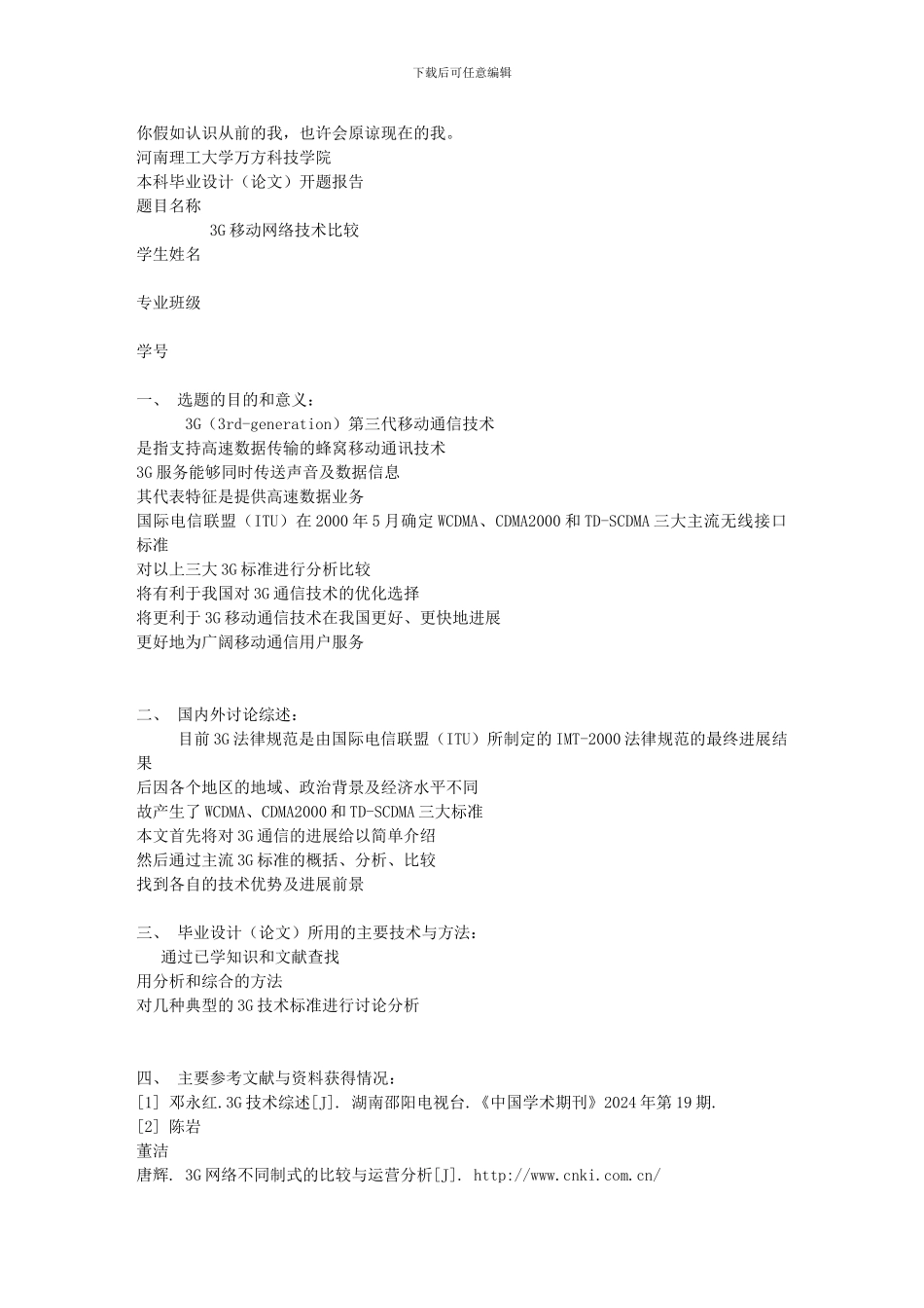 通信工程毕业设计开题报告_第1页