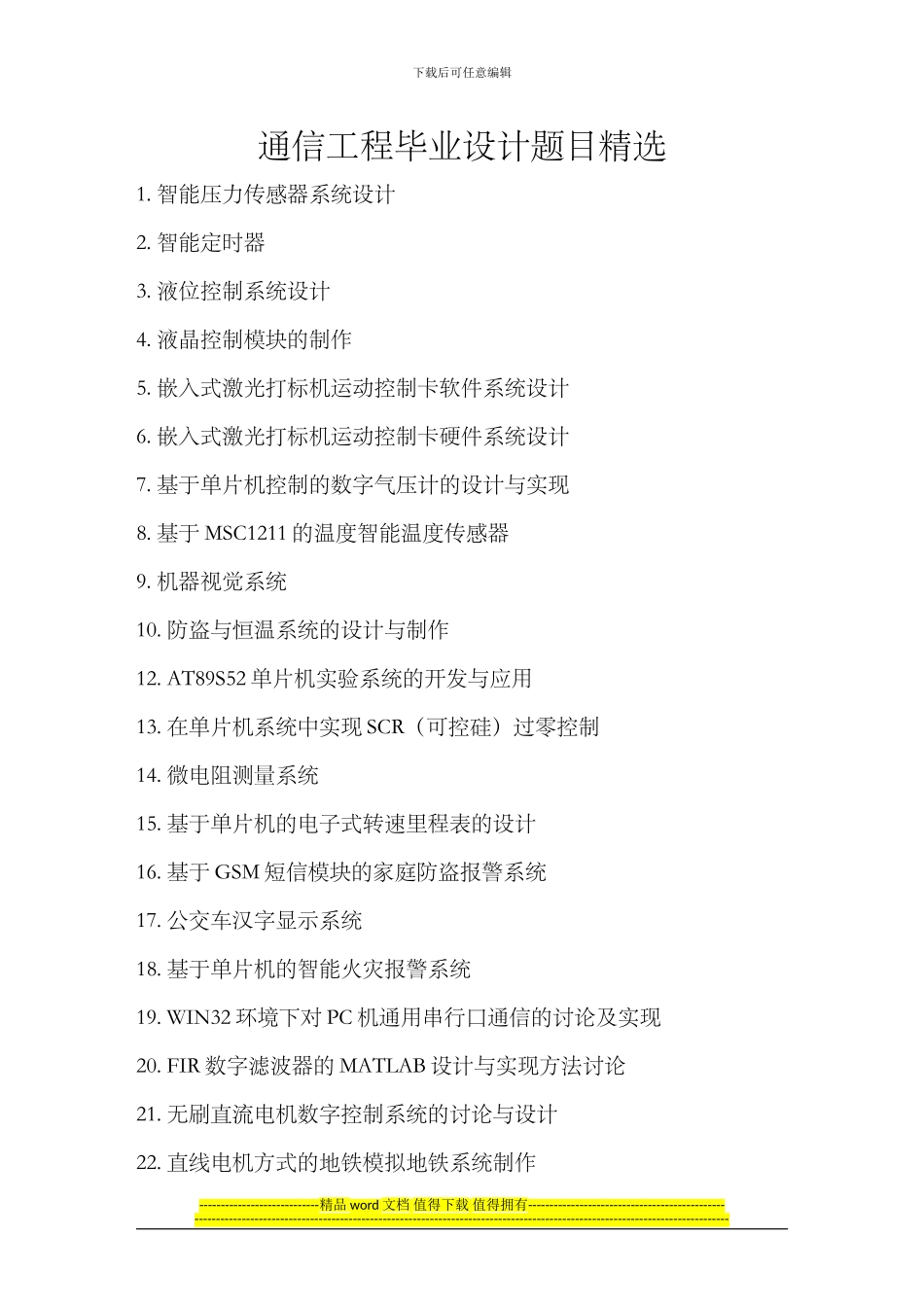 通信工程毕业题目精选.doc_第1页