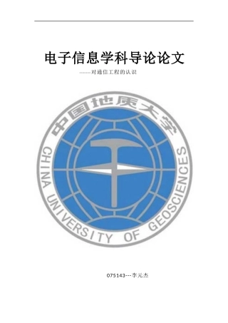 通信工程电子信息学科导论论文