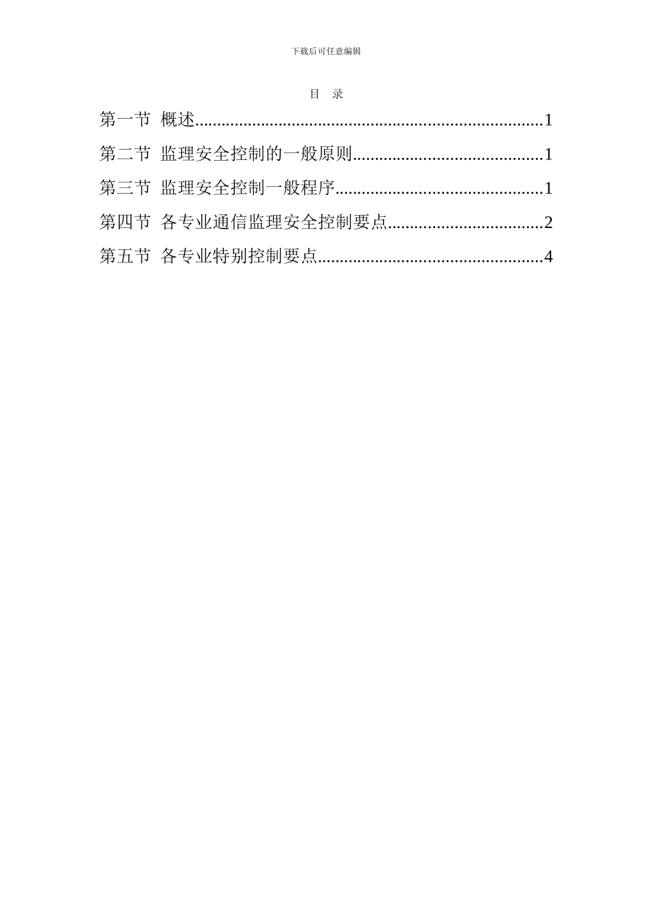 通信工程监理安全控制要点_第2页